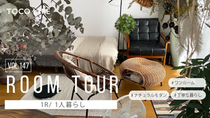 【ルームツアー】落ち着きのある雰囲気にまとめられたワンルームのお部屋紹介/1人暮らし/1R 30m2/女性