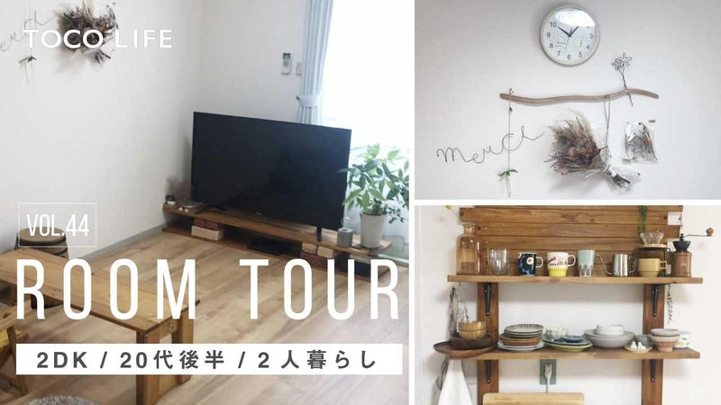 【ルームツアー】DIYアレンジがお洒落なナチュラルモダンなお部屋コーディネート– ラグとインテリアのお店 TOCO LIFE