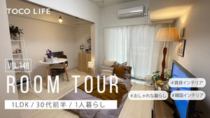 【ルームツアー】お家で海外気分!トレンドや海外インテリアを取り入れたお部屋紹介/1人暮らし/LDK34m2/30代前半女性
