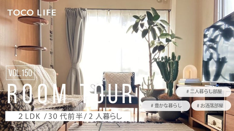 ルームツアー】統一感の中にお洒落なこだわりが詰まったお部屋