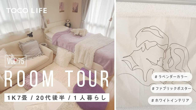 ルームツアー】ラベンダーカラーが映える大人可愛いお部屋レイアウト