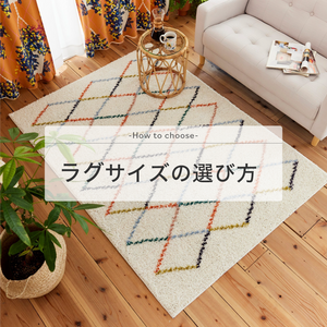 ラグサイズの選び方