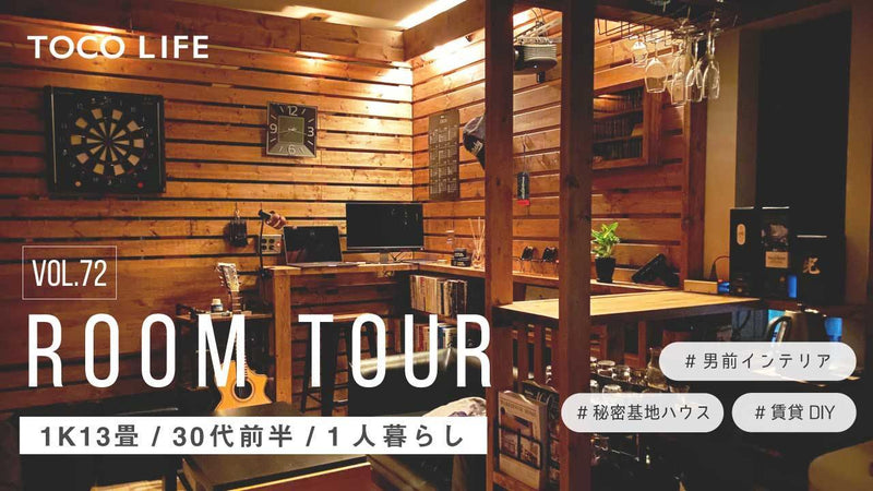 ルームツアー】これぞ男の憧れ！賃貸DIYで作る秘密基地のようなお部屋