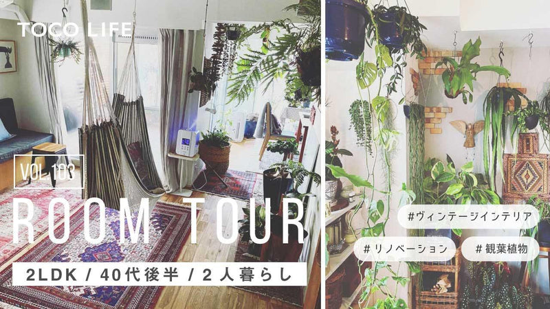 【ルームツアー】ヴィンテージインテリアと植物が際立つお部屋のレイアウト紹介/2人暮らし/2LDK/約77m2/40代後半女性– ラグと ...