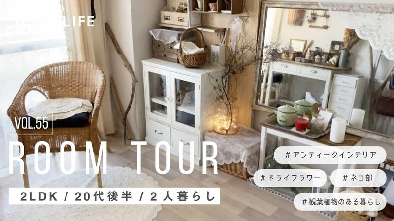 【ルームツアー | 商品紹介】深みのあるアイテムが印象的なアンティークナチュラルなお部屋レイアウト紹介/2人暮らし/同棲/2LDK/55m2 ...