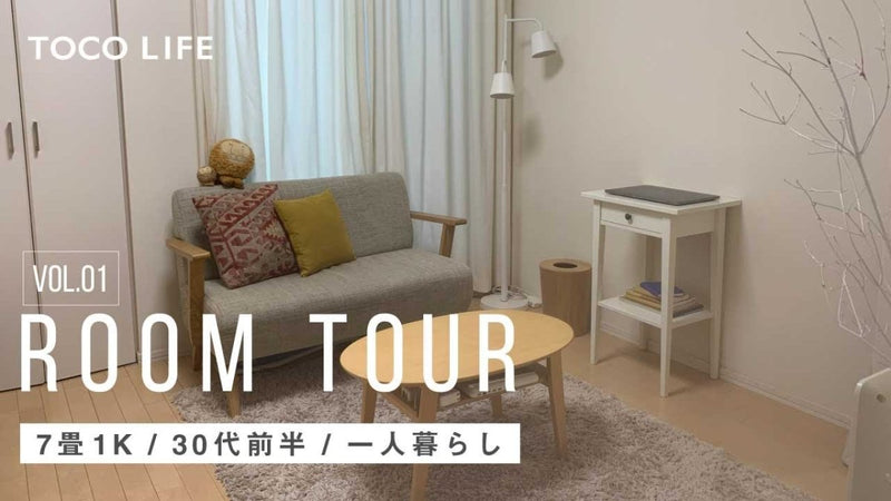 【ルームツアー】無駄のないシンプルナチュラルなお部屋コーディネート– ラグとインテリアのお店 TOCO LIFE