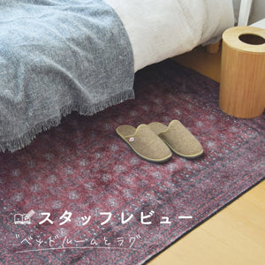 【スタッフレビュー】ベッドルームとラグ