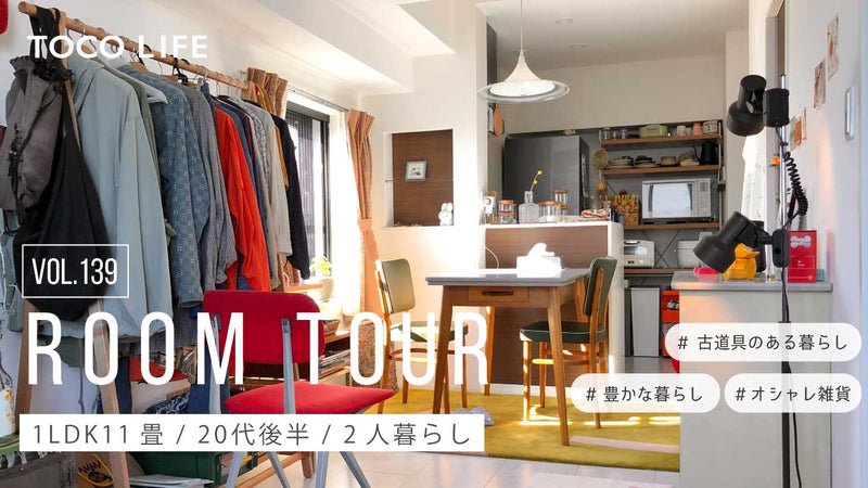 【ルームツアー】ヴィンテージ家具やオシャレ雑貨に囲まれたお部屋/2人暮らし/1LDK11畳/約34m2/20代後半女性– ラグとインテリアのお ...
