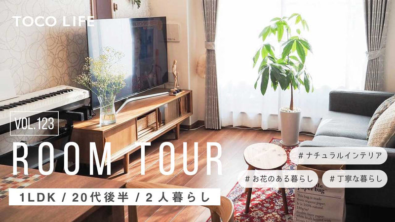 【ルームツアー】ナチュラルインテリアで丁寧な暮らしをおくる夫婦のお部屋紹介/2人暮らし/2LDK/約50m2/20代後半女性– ラグと ...