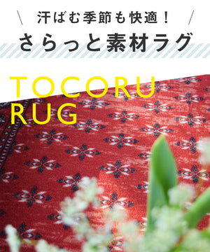 汗ばむ季節もさらっと素材ラグで快適に！