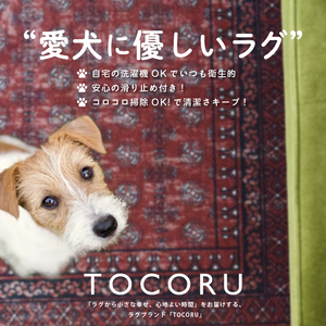 &quot;大切な愛犬を守る&quot;、機能性とデザイン性を兼ね添えたTOCORUラグ