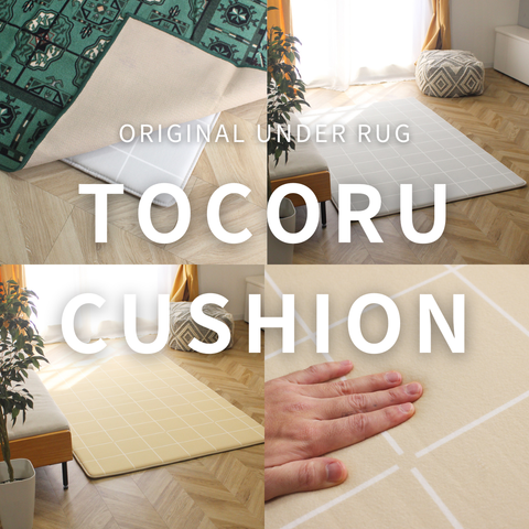オリジナルアンダーラグ TOCORU CUSHION