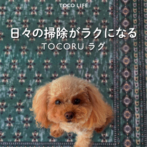 愛犬も安心！日々の掃除がラクになる、TOCORU Series