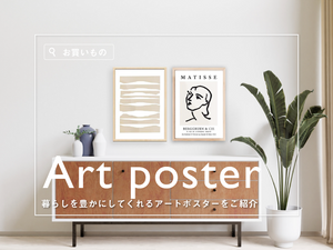 お洒落なポスターインテリア】お部屋を豊かにするポスターをご お洒落なポスターインテリア】お部屋を豊かにするポスターをご