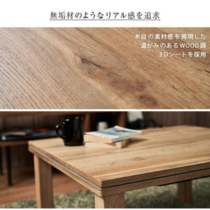 無垢材のようなリアル感を追求した温かみのある木目調こたつテーブル 