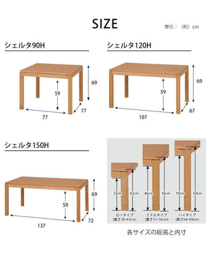 天然木材の突板天板を使ったシンプルモダンなこたつテーブル シェルタ ハイタイプ ナチュラル - TOCO LIFE